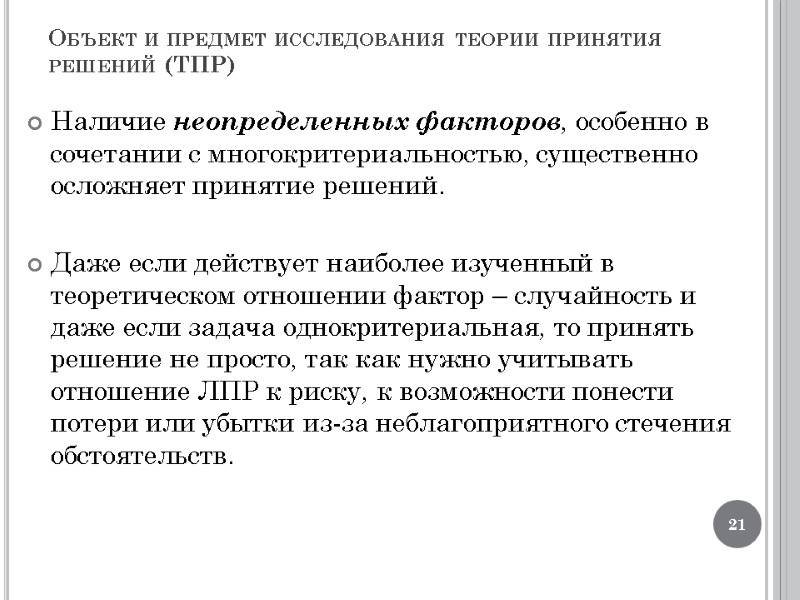 Объект и предмет исследования теории принятия решений (ТПР) Наличие неопределенных факторов, особенно в сочетании